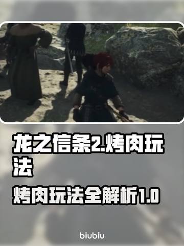 龙之信条2🔥烤肉玩法超全介绍！截图1
