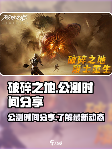 破碎之地公测时间分享介绍截图1