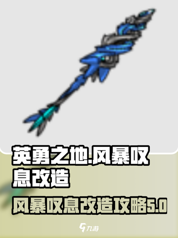 英勇之地风暴叹息改造介绍介绍截图1