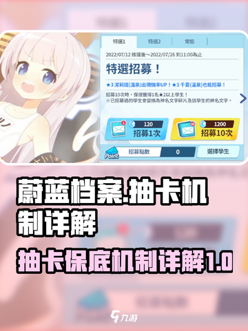 蔚蓝档案抽卡保底会消失吗介绍截图1