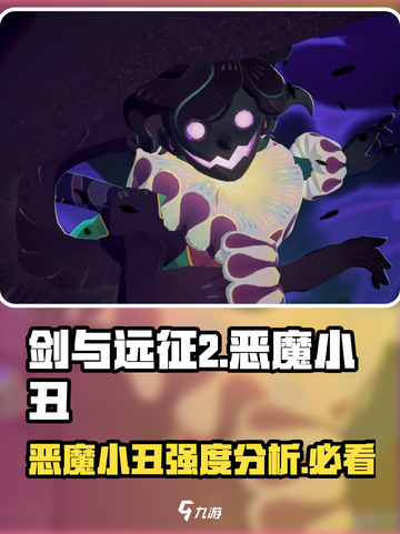 剑与远征2：恶魔小丑强度爆表🔥，值得培养！截图1