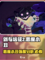 剑与远征2：恶魔小丑强度爆表🔥，值得培养！