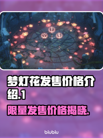 梦灯花发售价格💰低到你不敢信！🔥游戏党必看🎮截图1