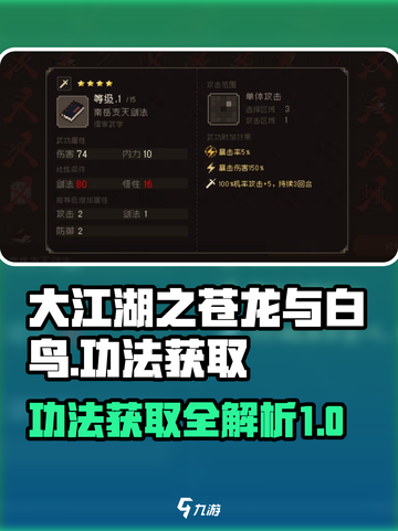 大江湖之苍龙与白鸟功法获取攻略介绍截图1