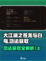 大江湖之苍龙与白鸟功法获取攻略介绍