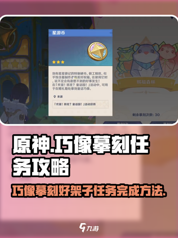 原神⚡巧像摹刻好架子任务超简单完成方法！截图1