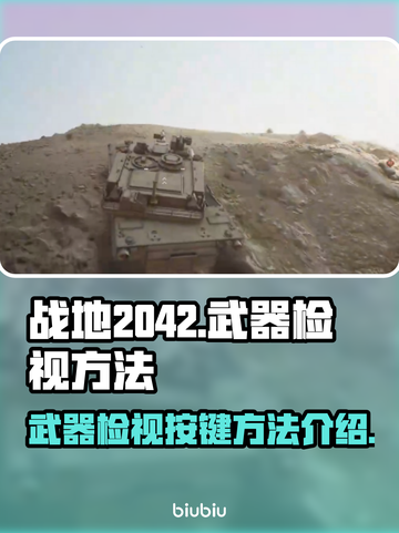 战地2042武器检视按键大曝光💥🔥截图1