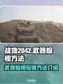 战地2042武器检视按键大曝光💥🔥