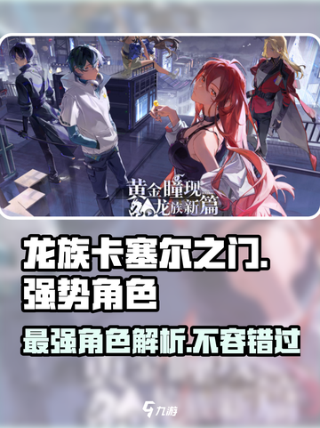 龙族卡塞尔之门🔥最强角色曝光，助你称霸游戏！截图1