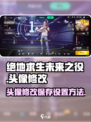 绝地求生未来之役：快速换头像攻略🔥