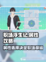 《职场浮生记属性怎么选？💥开局必看攻略！》