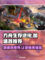 方舟生存进化🔥加速器推荐下载链接！游戏流畅不卡顿🚀