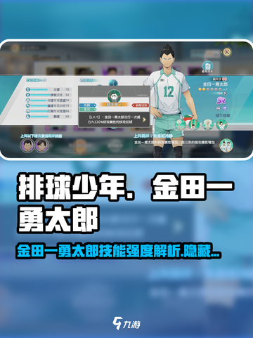 排球少年手游🔥金田一勇太郎技能超详细解析来了！截图1