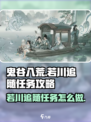 鬼谷八荒🔥若川追随任务超详细攻略来啦！