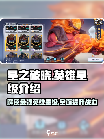 星之破晓🔥几星英雄最强？游戏星级秘籍大公开！截图1