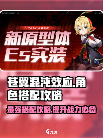 苍翼混沌效应es搭配攻略介绍截图1