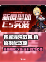 苍翼混沌效应es搭配攻略介绍