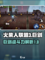 火柴人联盟3巨剑怎么样介绍