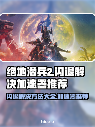 绝地潜兵2闪退？加速器来救场啦！🔥🚀截图1