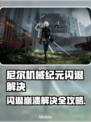 🎮尼尔机械纪元闪退崩溃？一招解决！