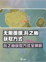 无限暖暖🔥苔之幽获取方式大揭秘！💎