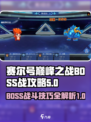 赛尔号巅峰之战boss战怎么打介绍