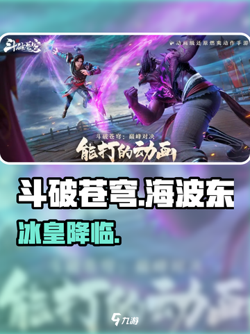 斗破苍穹：海波东逆天登场🔥截图1