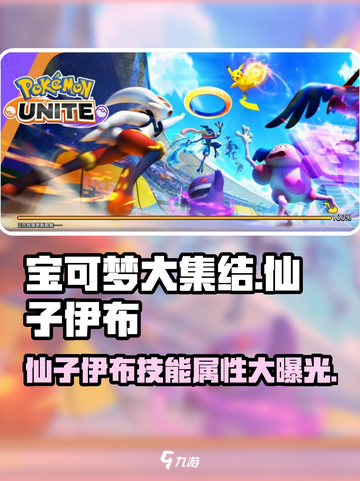 宝可梦大集结✨仙子伊布技能曝光，属性逆天必玩！截图1
