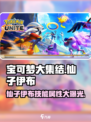 宝可梦大集结✨仙子伊布技能曝光，属性逆天必玩！