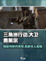 三角洲行动大卫费莱尔是谁介绍