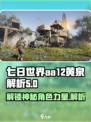 七日世界aa12黄泉怎么样介绍