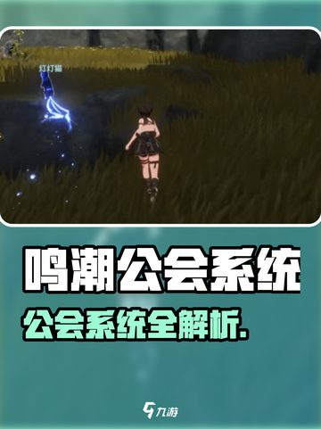 🎮鸣潮公会系统重磅上线！🔥截图1