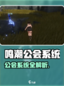 🎮鸣潮公会系统重磅上线！🔥