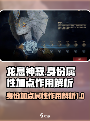 龙息神寂身份加点有什么用介绍截图1