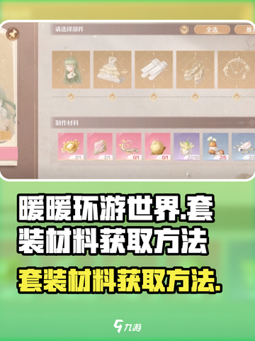 无限暖暖套装材料如何获取介绍截图1