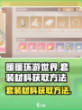 无限暖暖套装材料如何获取介绍
