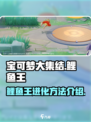 宝可梦大集结🔥鲤鱼王进化方法全揭秘！✨