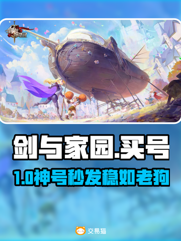 🔥剑与家园买号避坑指南！🎮截图1