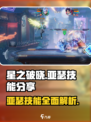 星之破晓：亚瑟6星技能大曝光！🔥快人一步掌握神技！