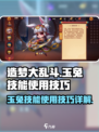 造梦大乱斗手游玉兔怎么样介绍