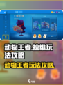 动物王者拉维怎么玩介绍