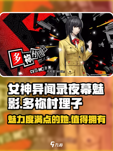 女神异闻录夜幕魅影🔥多祢村理子的魅力你懂吗？🎮截图1