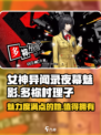 女神异闻录夜幕魅影🔥多祢村理子的魅力你懂吗？🎮