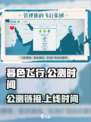 暮色飞行公测链接是什么介绍