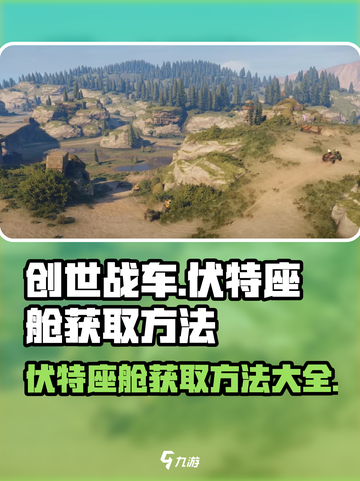 创世战车🔥伏特座舱获取方法大揭秘！💎截图1
