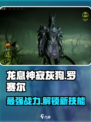 龙息神寂灰狗🔥罗赛尔超强详细介绍来啦！