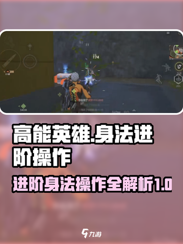 高能英雄身法进阶操作有哪些介绍截图1
