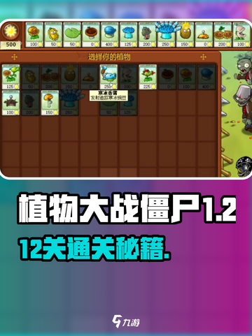 🔥植物大战僵尸杂交版第12关通关秘籍！💥截图1