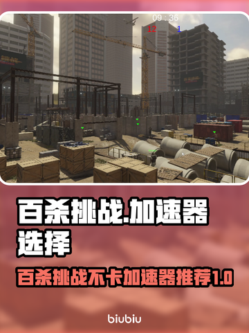 百杀挑战🔥不卡加速器推荐，游戏党必看！截图1