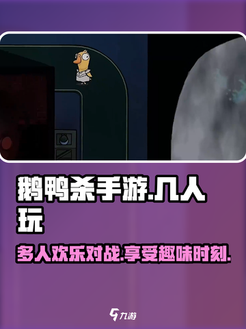 鹅鸭杀手游几个人玩介绍截图1